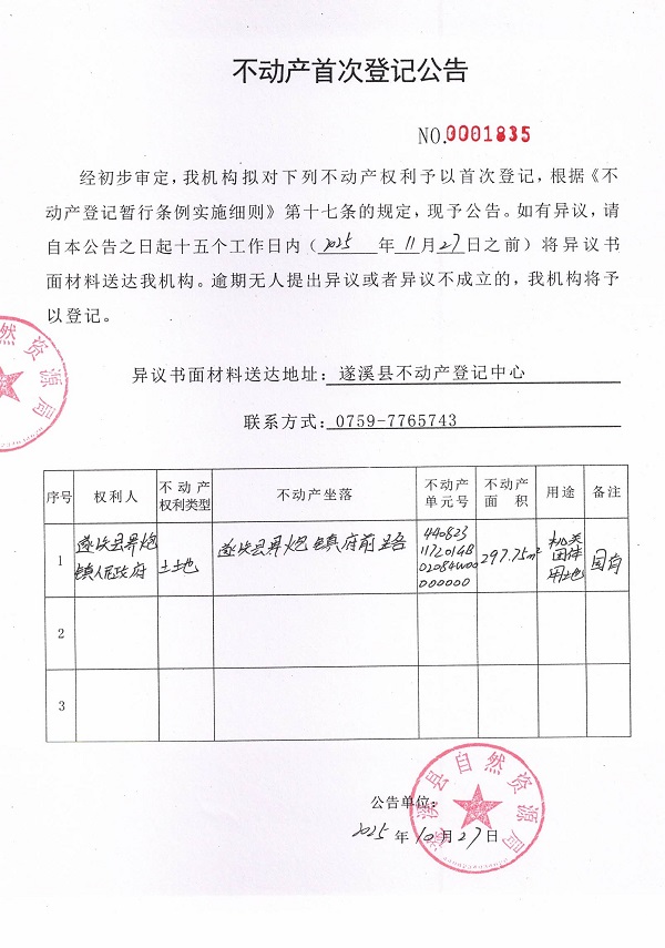 不动产首次登记公告（遂溪县界炮镇人民政府）.jpg