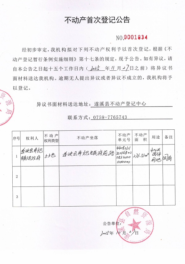 不动产首次登记公告（遂溪县界炮镇人民政府-1）.jpg
