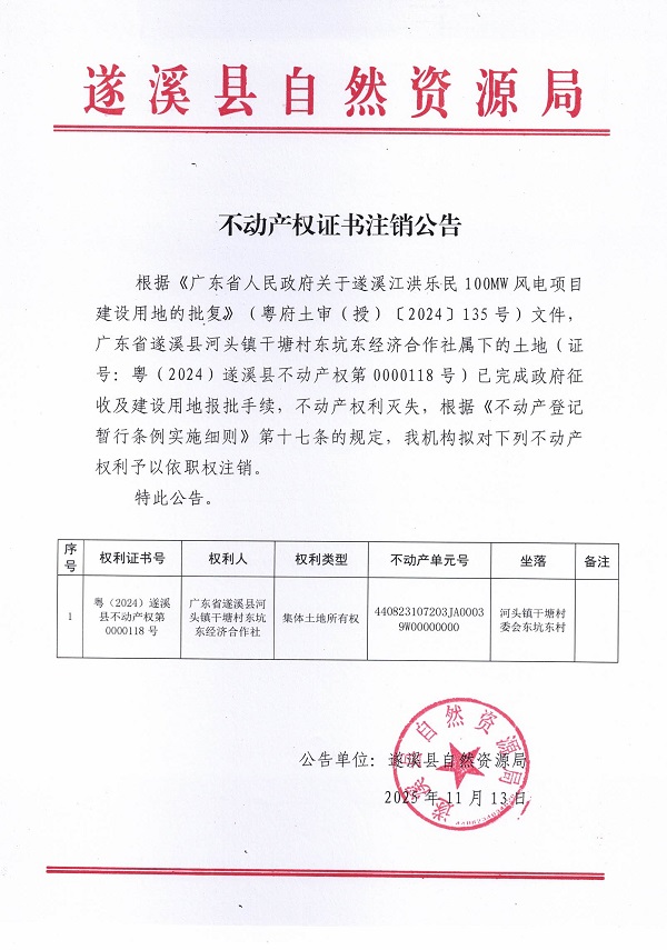 不动产权证书注销公告（广东省遂溪县河头镇干塘村东坑东经济合作社）.jpg