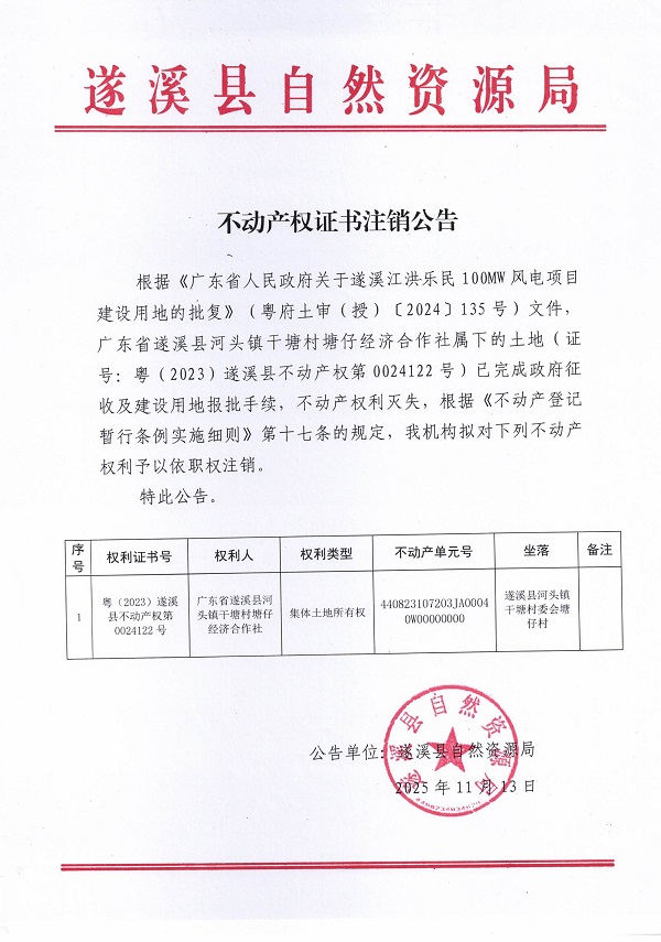 不动产权证书注销公告（广东省遂溪县河头镇干塘村塘仔经济合作社）.jpg