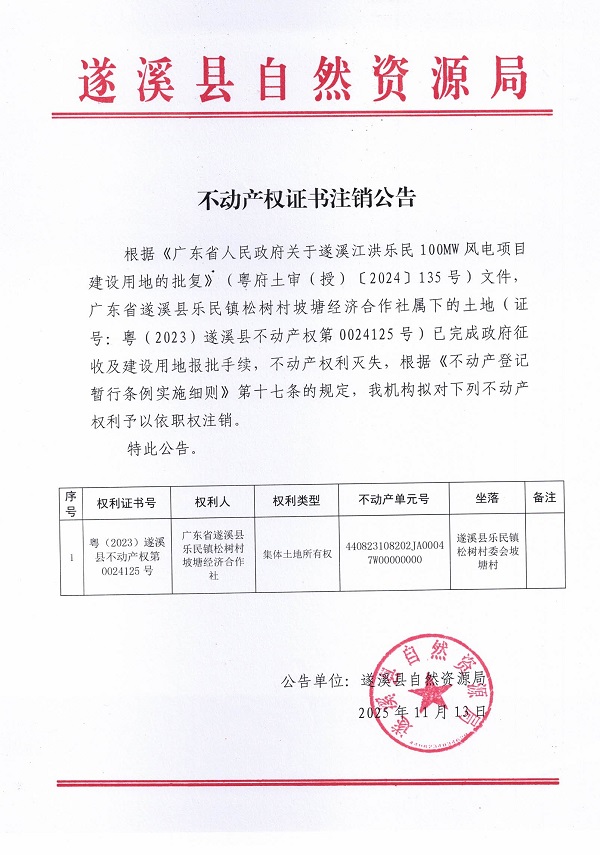 不动产权证书注销公告（广东省遂溪县乐民镇松树村坡塘经济合作社）.jpg