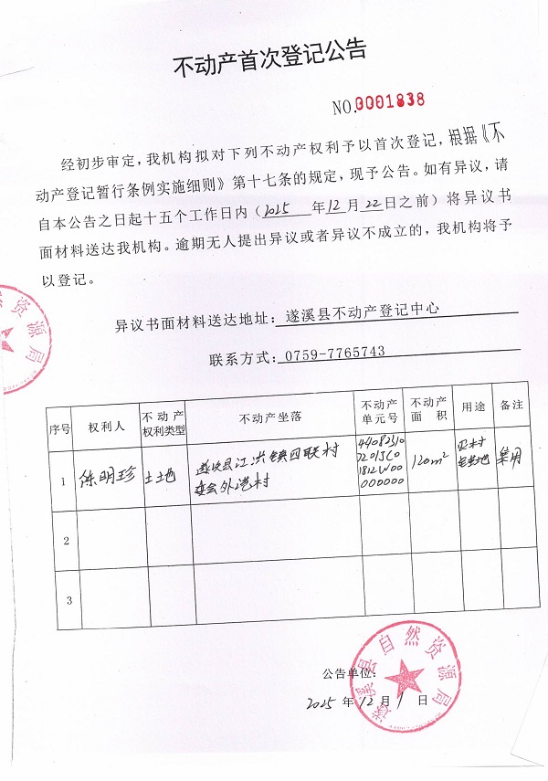 不动产首次登记公告（陈明珍）.jpg