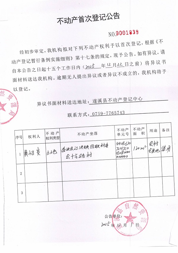不动产首次登记公告（黄怡炎）.jpg