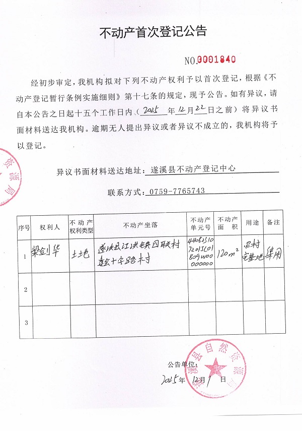 不动产首次登记公告（梁剑华）.jpg