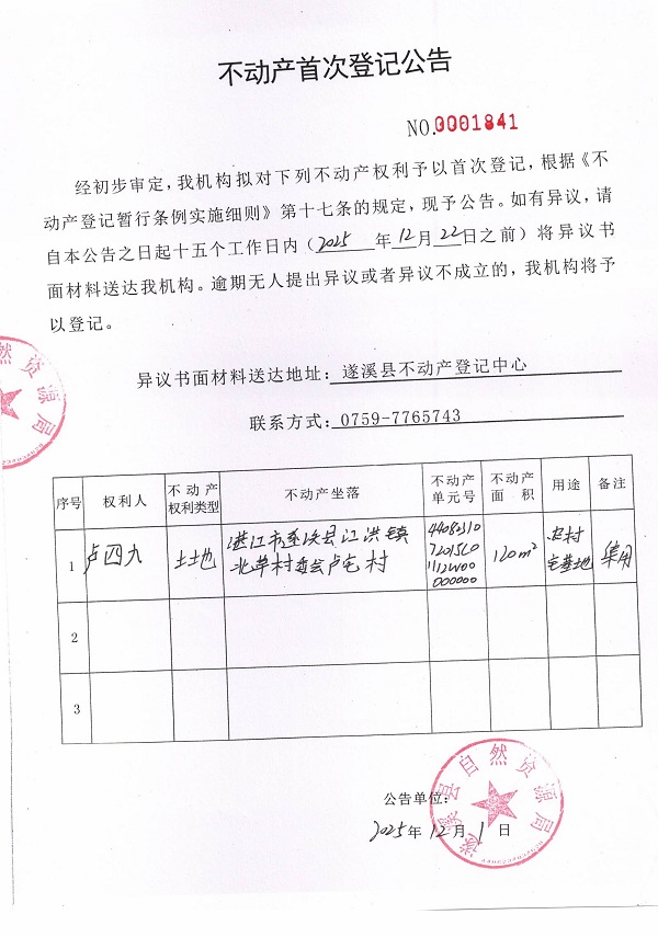 不动产首次登记公告（卢四九）.jpg