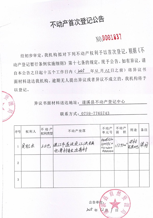 不动产首次登记公告（吴妃长）.jpg