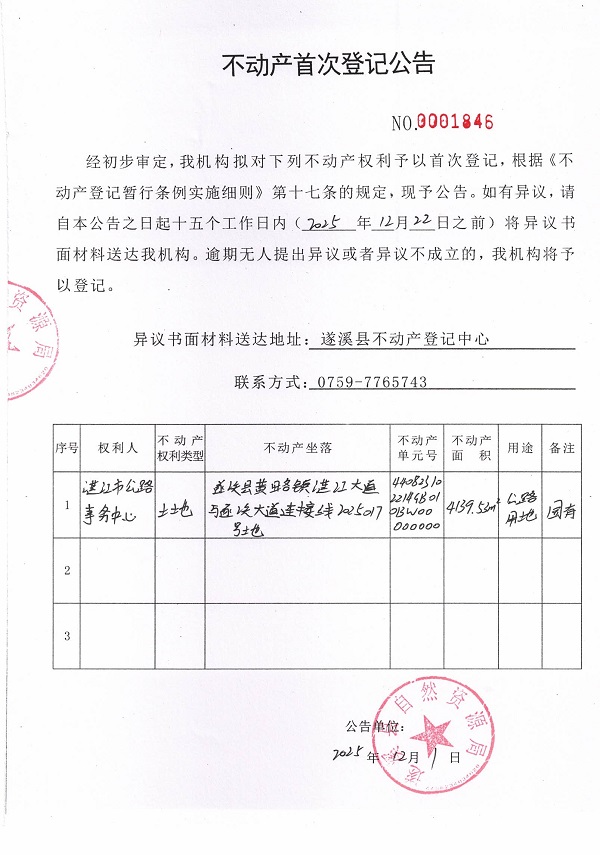 不动产首次登记公告（湛江市公路事务中心）.jpg