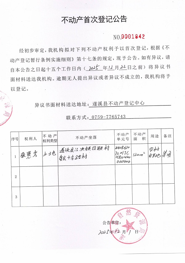 不动产首次登记公告（张惠秀）.jpg