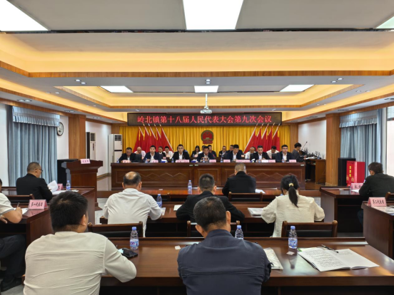 岭北镇第十八届人民代表大会第九次会议胜利召开