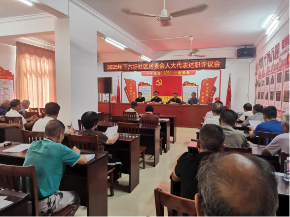 草潭镇人大：下六圩社区举行人大代表述职评议会
