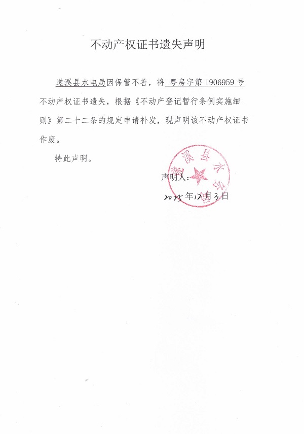 不动产权证书遗失声明（遂溪县水务局）.jpg