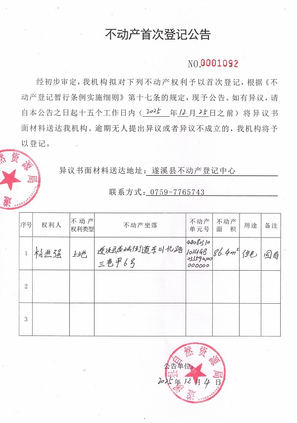 不动产首次登记公告（杨进强）.jpg