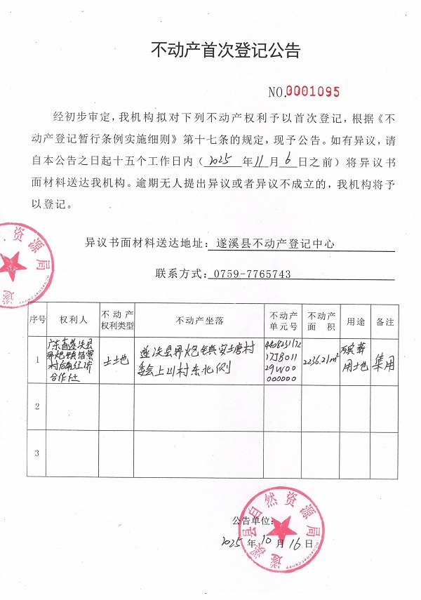 不动产首次登记公告（广东省遂溪县界炮镇箔寮村后角经济合作社）.jpg