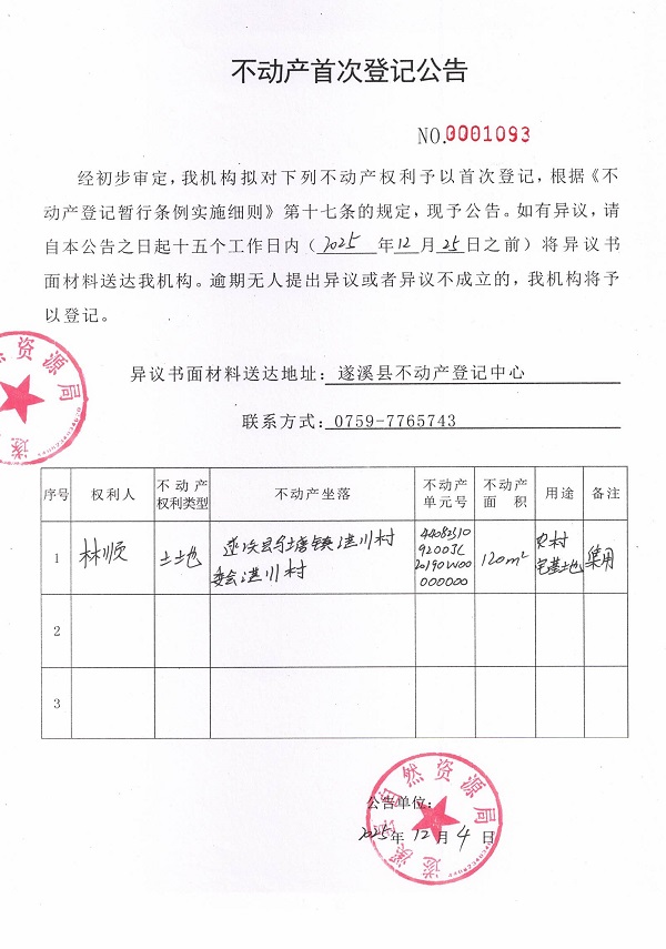 不动产首次登记公告（林顺）.jpg
