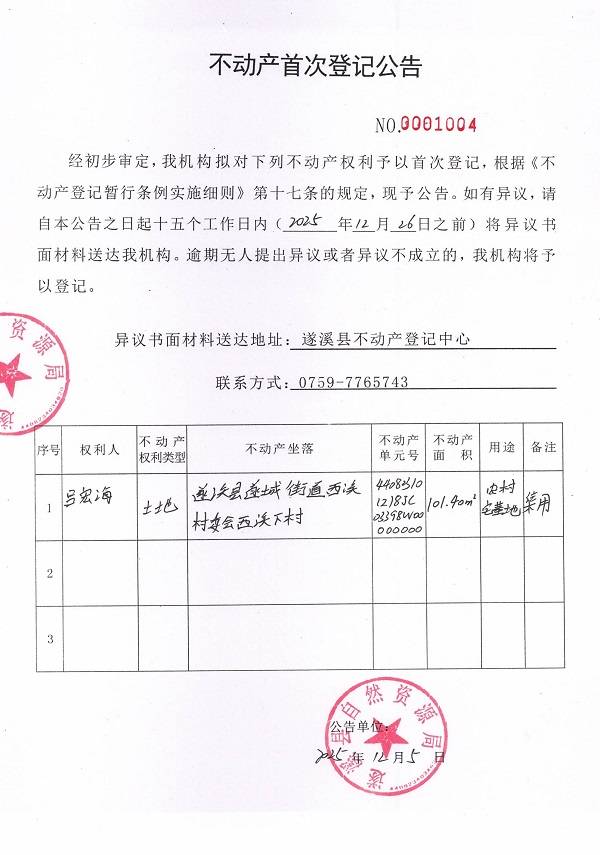 不动产首次登记公告（吕宏海）.jpg