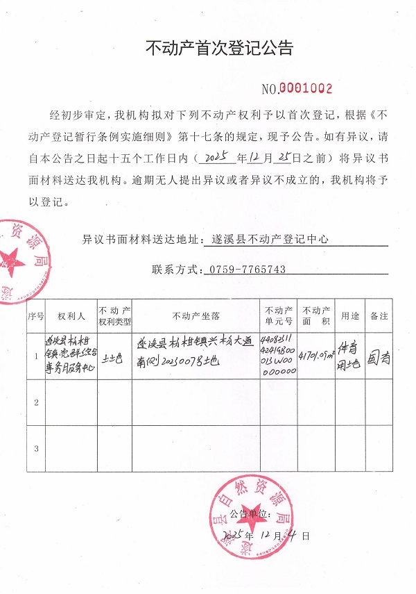 不动产首次登记公告（遂溪县杨柑镇党群综合服务中心）.jpg