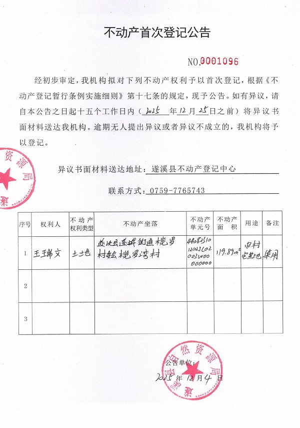 不动产首次登记公告（王瑞文）.jpg