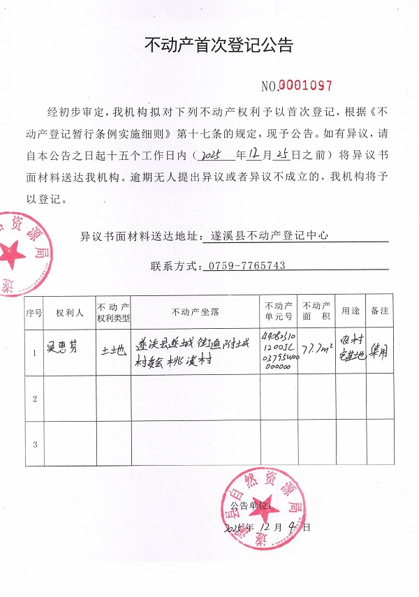 不动产首次登记公告（吴惠芬）.jpg