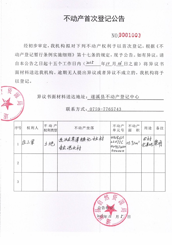 不动产首次登记公告（庄小军）.jpg
