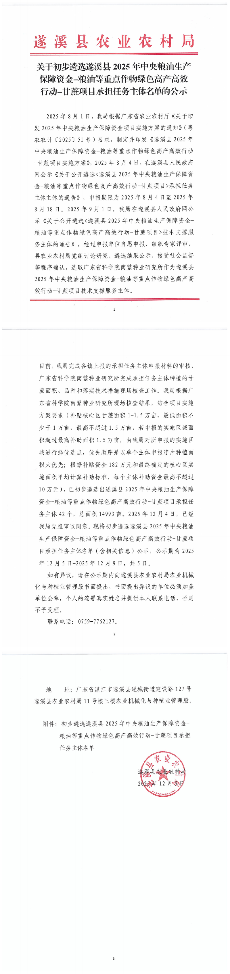 关于初步遴选遂溪县2025年中央粮油生产保障资金-粮油等重点作物绿色高产高效行动-甘蔗项目承担任务主体名单的公示_00.png