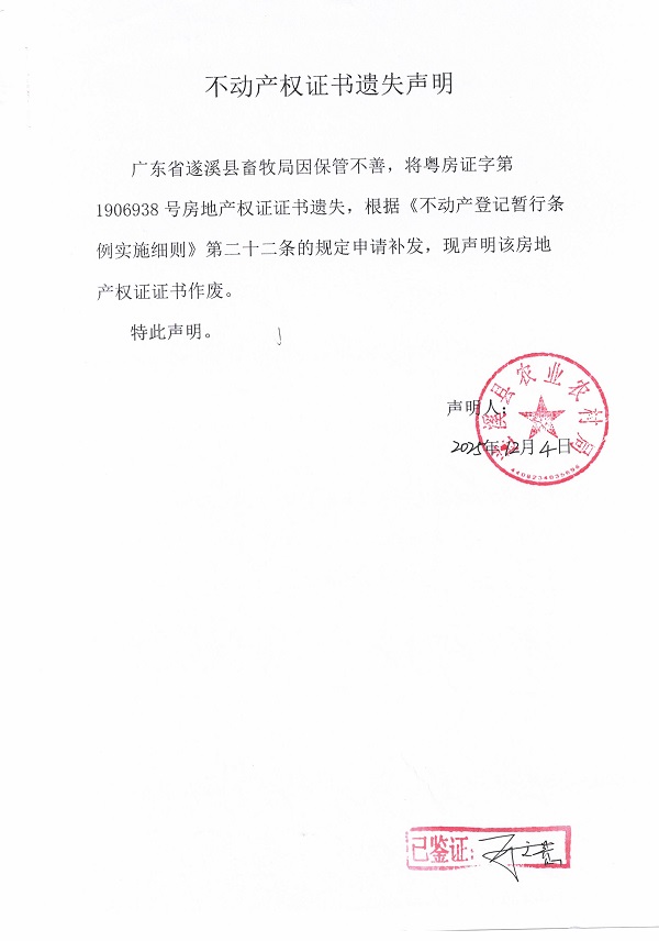 1204不动产权证书遗失声明（广东省遂溪县畜牧局）.jpg