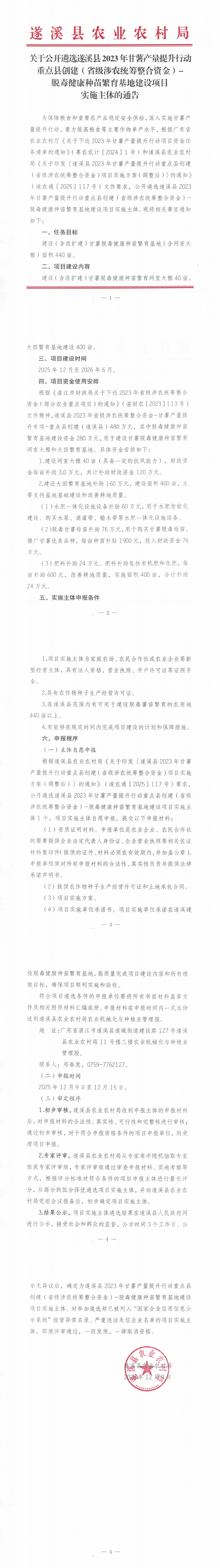 20251209关于公开遴选遂溪县2023年甘薯产量提升行动重点县创建（省级涉农统筹整合资金）-脱毒健康种苗繁育基地建设项目实施主体的通告_00.png