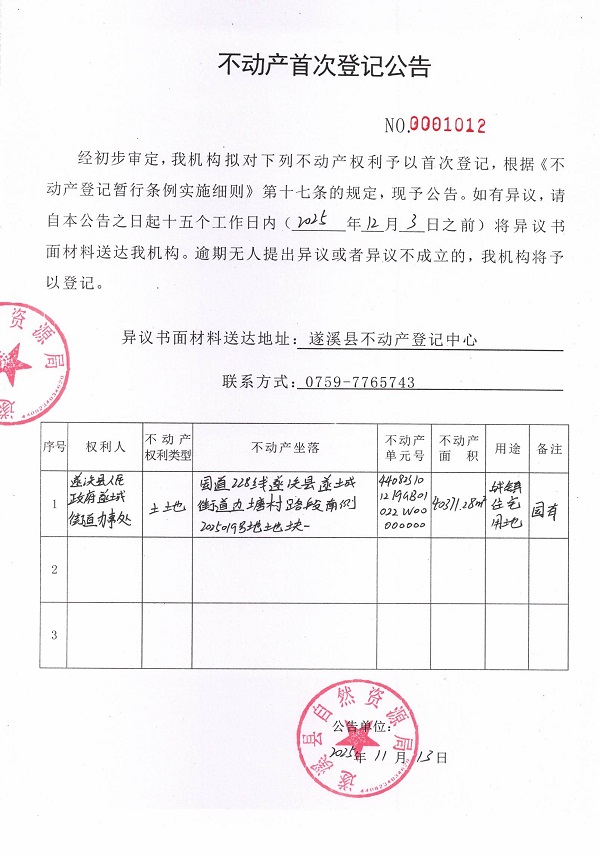 不动产首次登记公告（遂溪县人民政府遂城街道办事处）.jpg