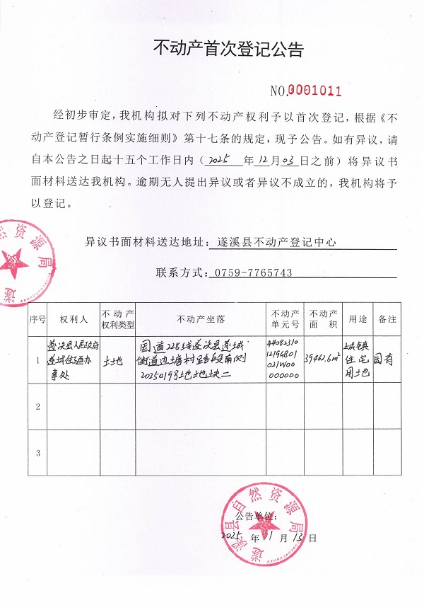 不动产首次登记公告（遂溪县人民政府遂城街道办事处） (2).jpg
