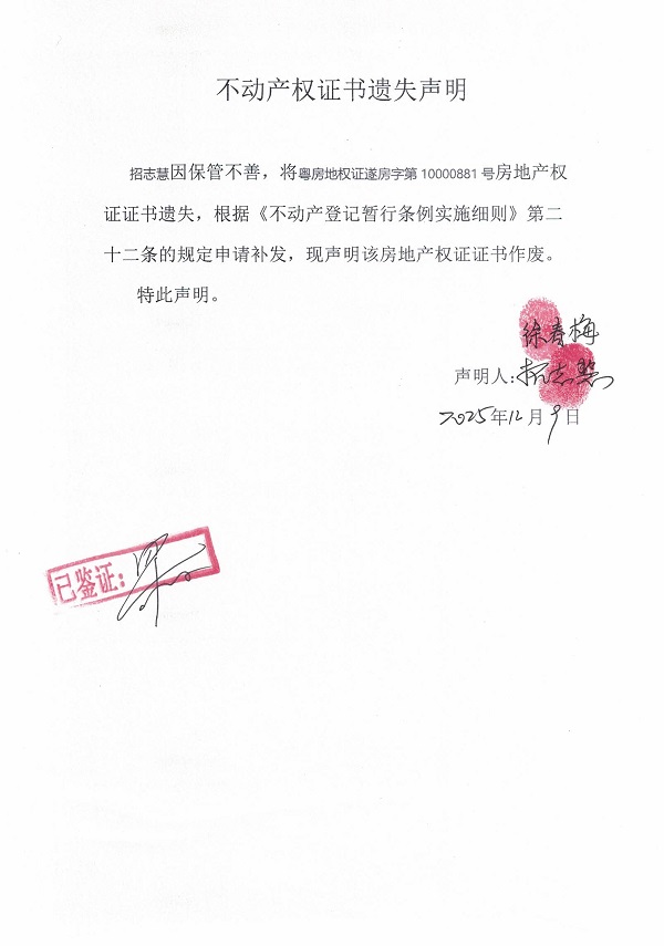 招志慧不动产权证书遗失声明.jpg