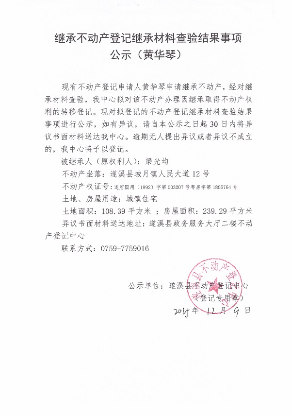 1209继承不动产登记事项公示（黄华琴）.jpg