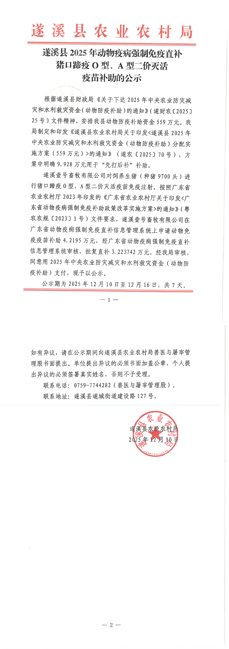 遂溪县2025年动物疫病强制免疫直补猪蹄疫O型、A型二价灭活疫苗补助的公示_00.png