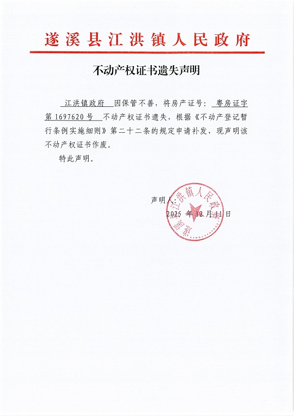 不动产权证书遗失声明（遂溪县江洪镇人民政府）.jpg