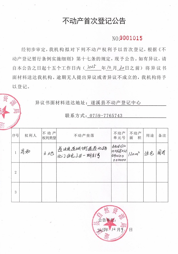 不动产首次登记公告（肖如）.jpg