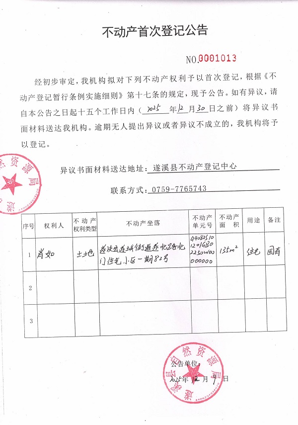 不动产首次登记公告（肖如）.jpg