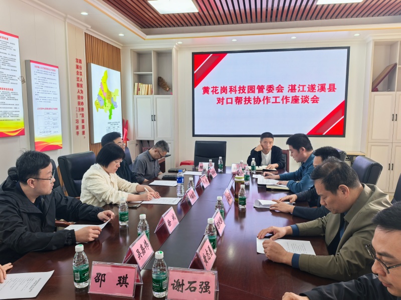 图4:黄花岗科技园管委会-遂溪县对口帮扶协作工作座谈会.jpg