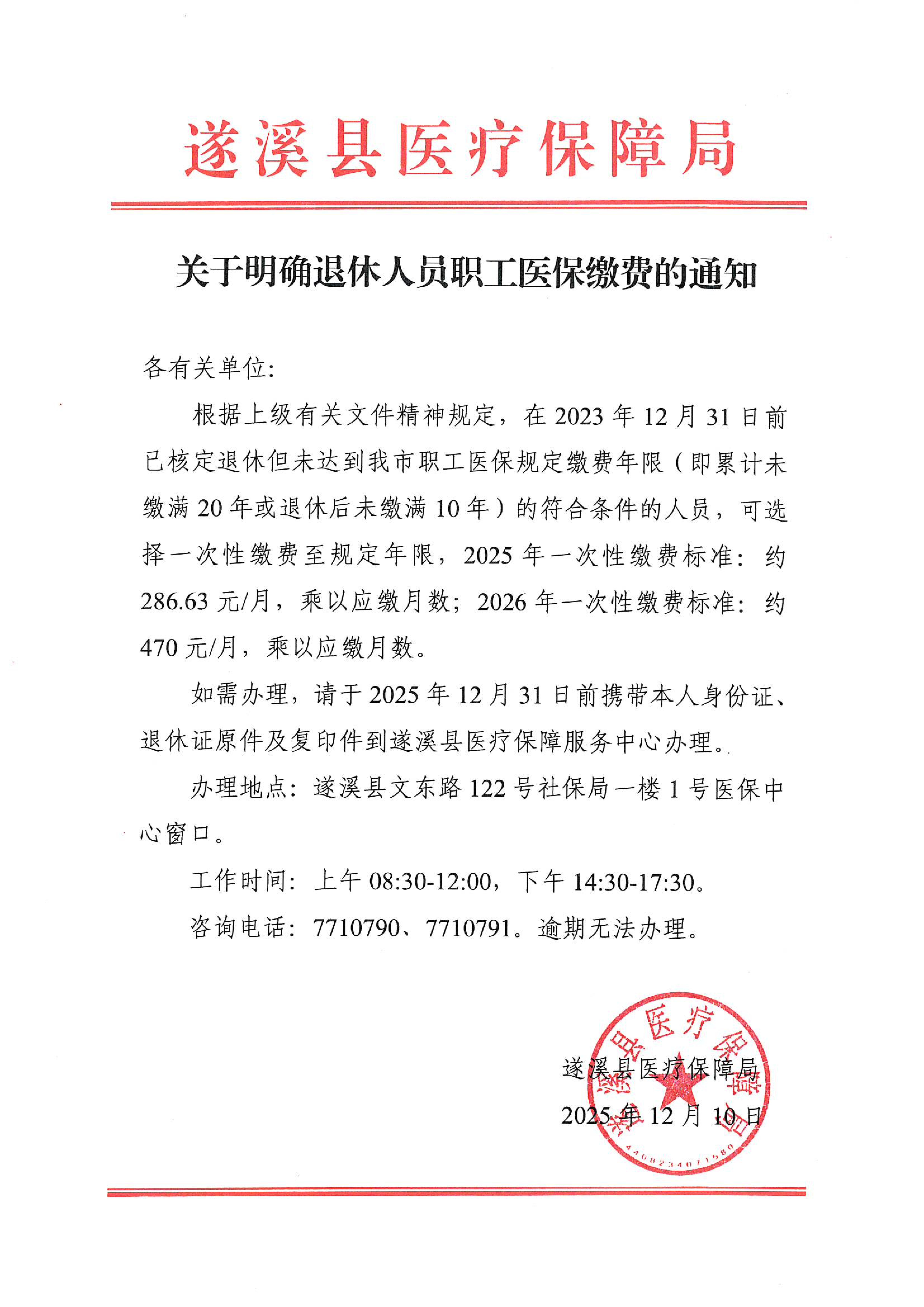 关于明确退休人员职工医保缴费的通知_00.jpg