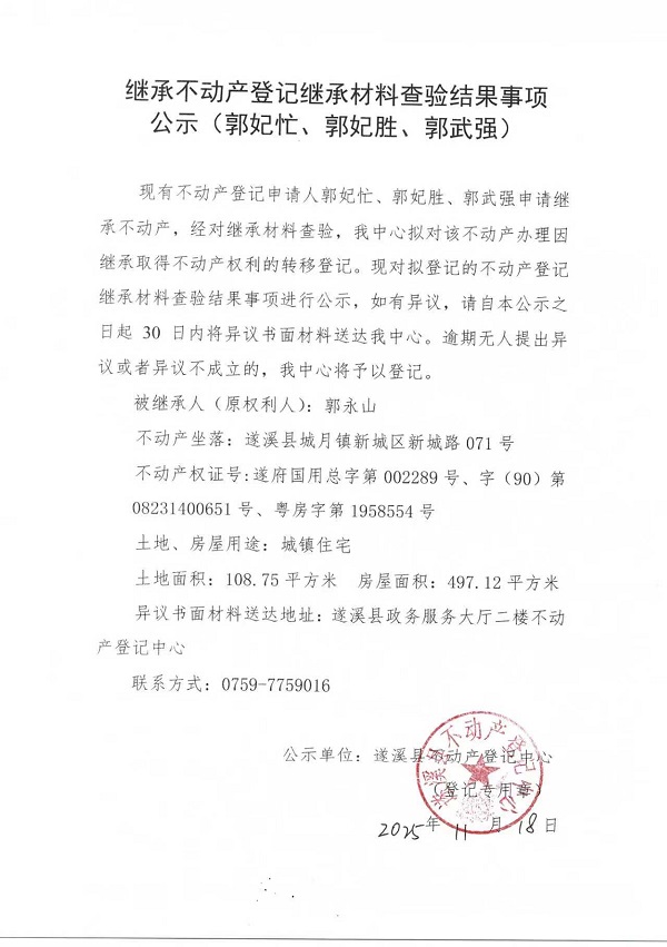 继承不动产登记继承材料查验结果事项公示（郭妃忙、郭妃胜、郭武强）.jpg
