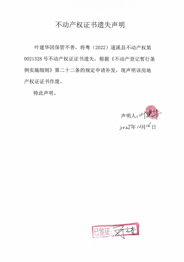 不动产权证书遗失补办（叶建华）.jpg