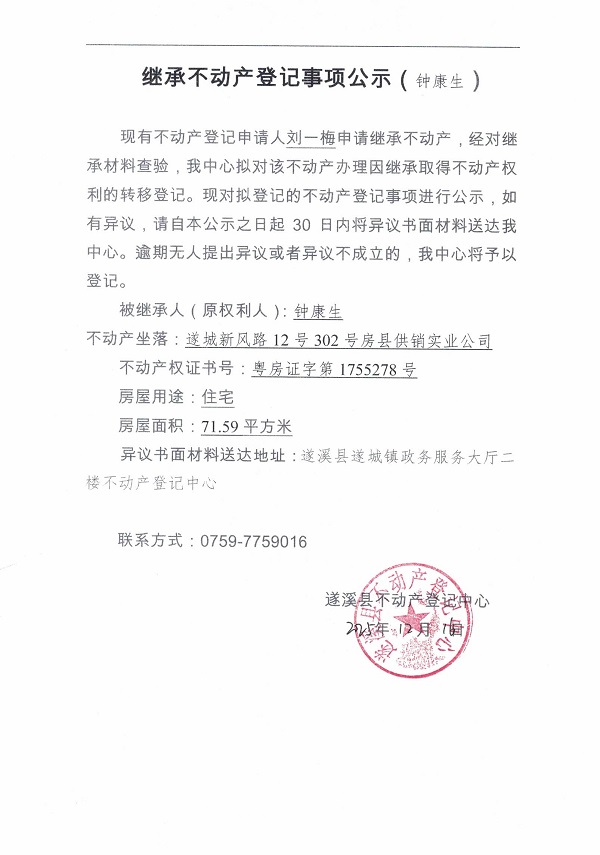 继承不动产登记事项公示（钟康生）.jpg