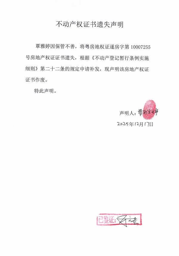 不动产权证书遗失声明（覃雅婷） (2).jpg