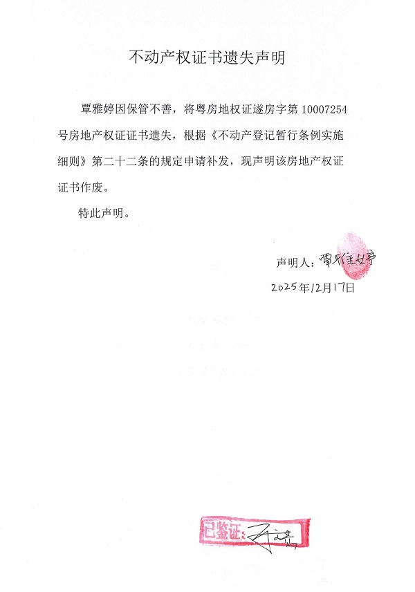 不动产权证书遗失声明（覃雅婷）.jpg