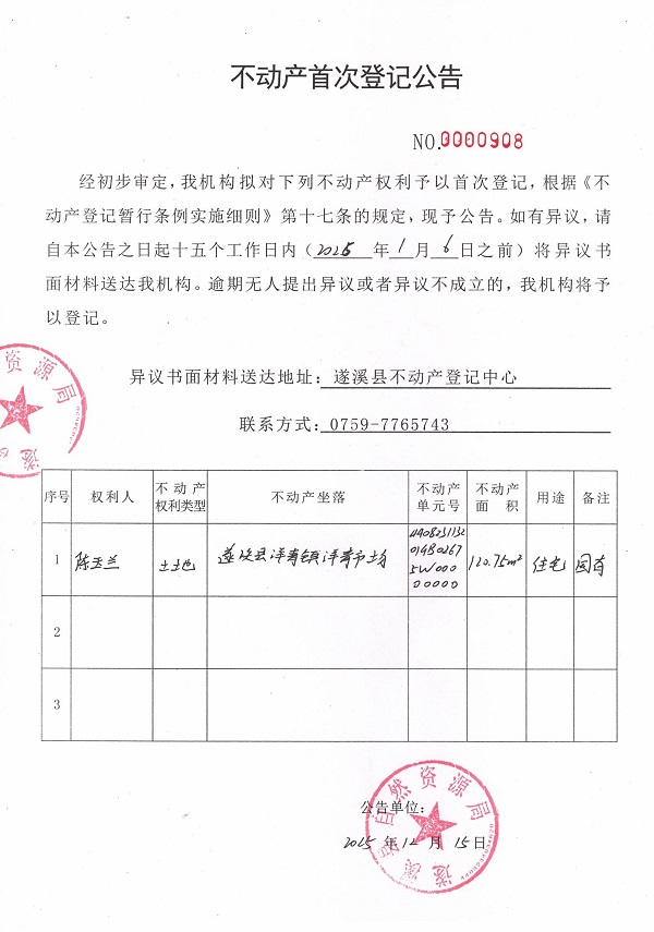 不动产首次登记公告（陈玉兰） .jpg