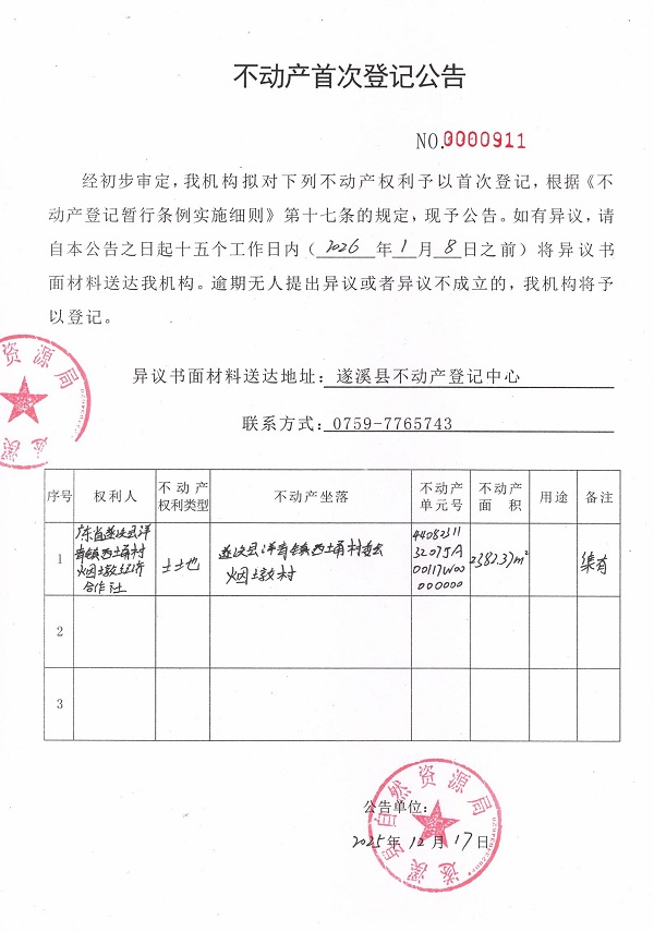 不动产首次登记公告（广东省遂溪县洋青镇西埇村烟墩经济合作社是） .jpg