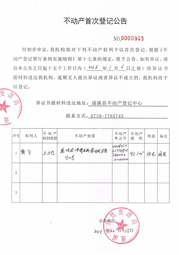 不动产首次登记公告（黄飞） .jpg