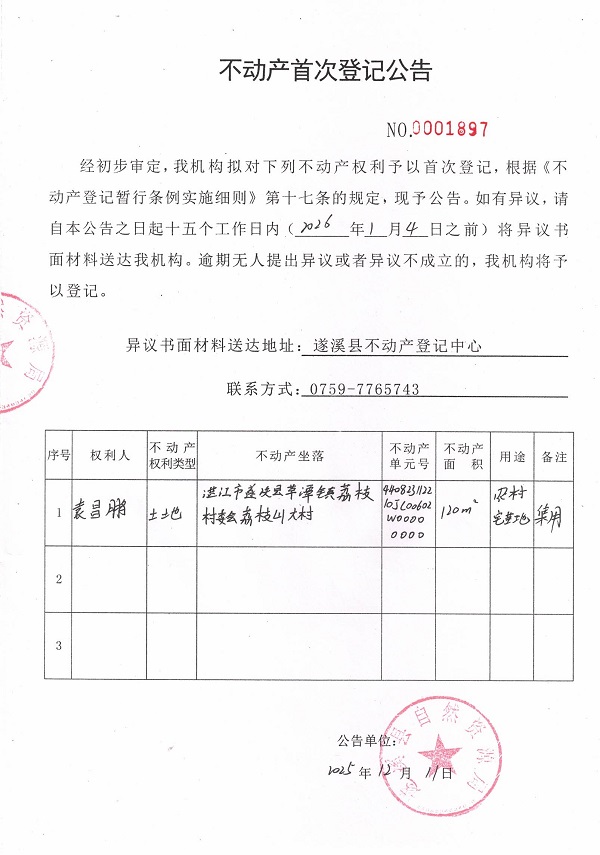 不动产首次登记公告（袁昌鹏） .jpg