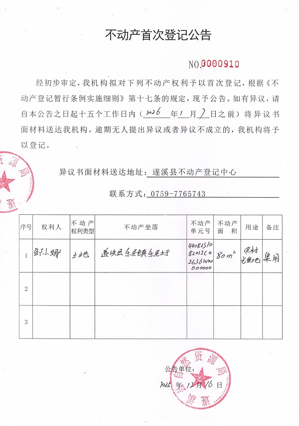 不动产首次登记公告（邹小娜） .jpg