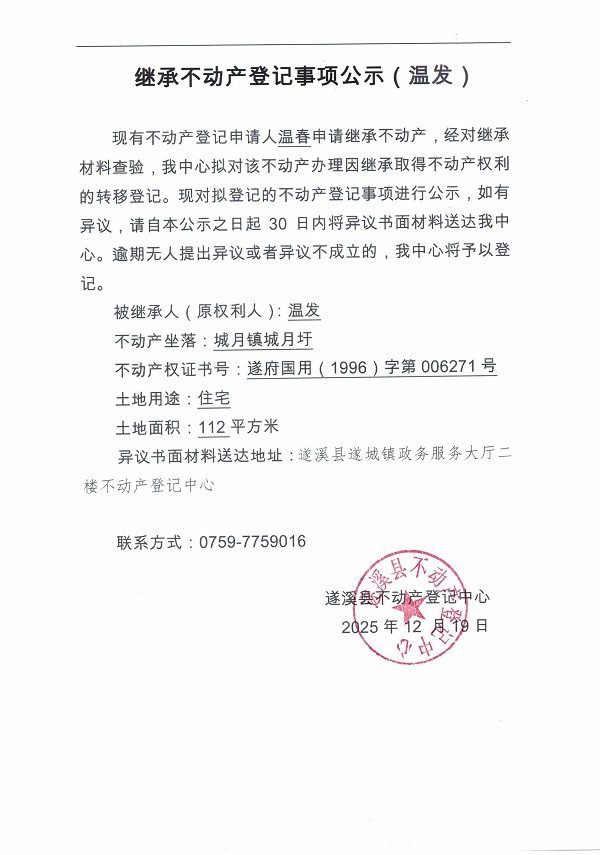 继承不动产登记事项公示（温发）.jpg