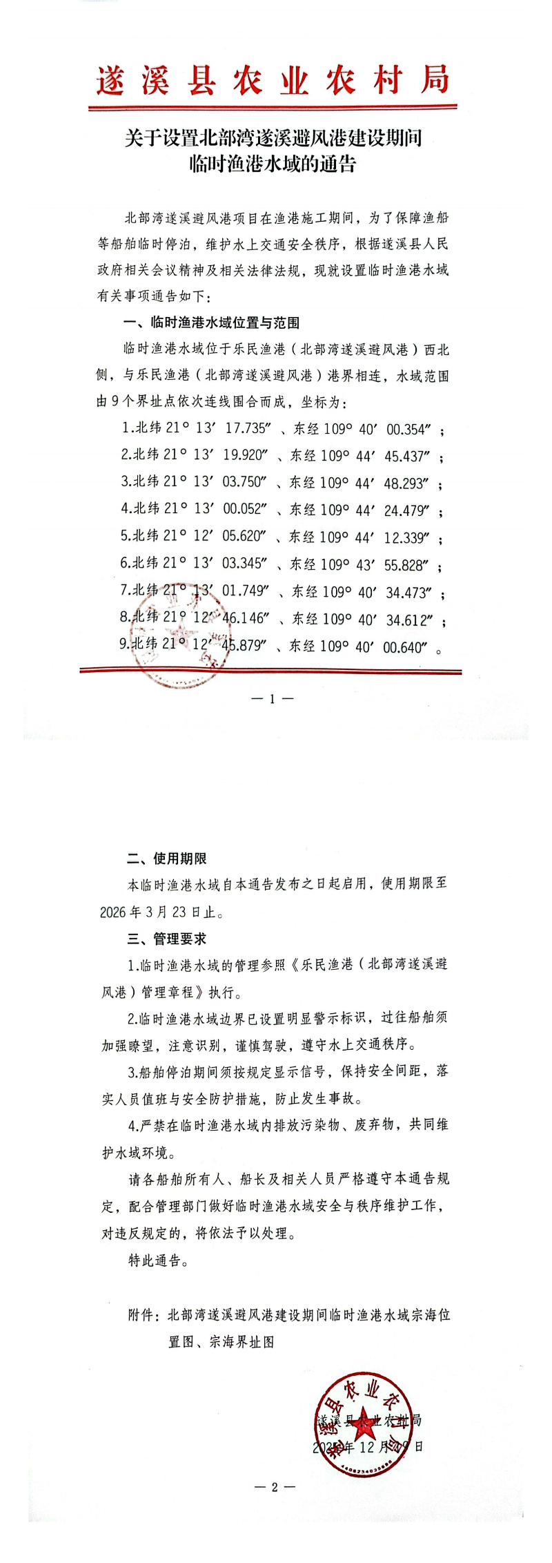 关于设置北部湾遂溪避风港建设期间临时渔港水域的通告_00.png
