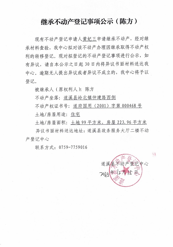 1215继承不动产登记事项公示（陈方）.jpg