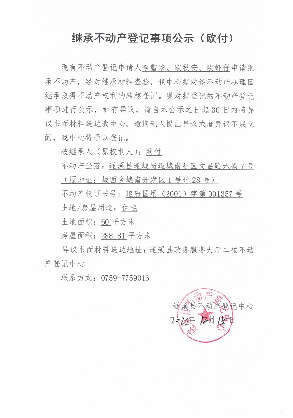 1215继承不动产登记事项公示（欧付）.jpg